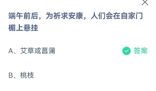 端午前后，为祈求安康，人们会在自家门楣上悬挂？蚂蚁庄园2021年6月13日答案分享