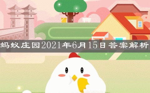 《支付宝》蚂蚁庄园2021年6月15日答案