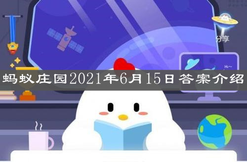 《支付宝》蚂蚁庄园2021年6月15日答案大全