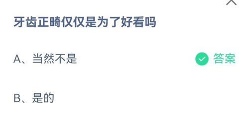 牙齿正略仅仅是为了好看吗？蚂蚁庄园2021年6月17日答案