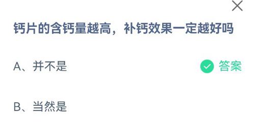 钙片的含钙量越高，补钙效果一定越好吗？蚂蚁庄园2021年6月18日答案