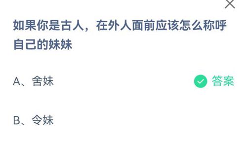 如果你是古人，在外人面前应该怎么称呼自己的妹妹？蚂蚁庄园2021年6月26日答案分享