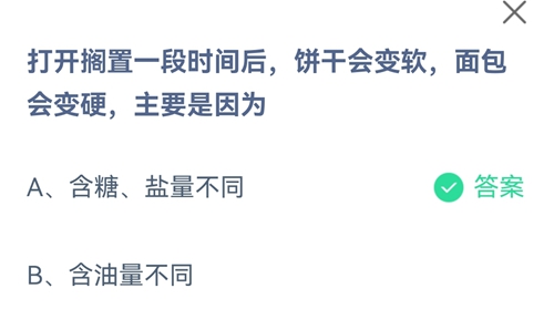 打开搁置一段时间后饼干会变软面包会变硬主要是因为？蚂蚁庄园2021年7月24日答案分享