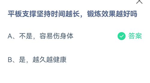 平板支撑坚持时间越长，锻炼效果越好吗？蚂蚁庄园2021年7月27日答案