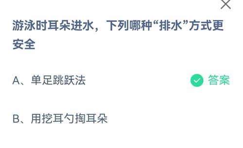 游泳时耳朵进水下列哪种排水方式更安全有效？蚂蚁庄园2021年7月28日答案