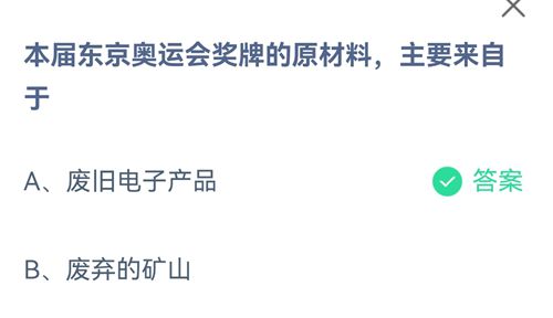 《支付宝》蚂蚁庄园2021年8月1日答案介绍