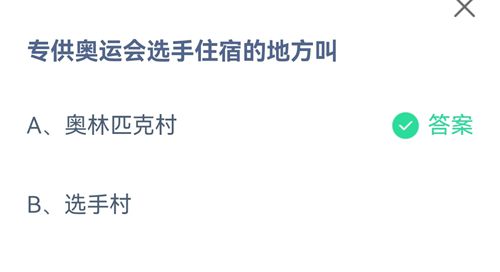 《支付宝》蚂蚁庄园2021年8月2日答案大全