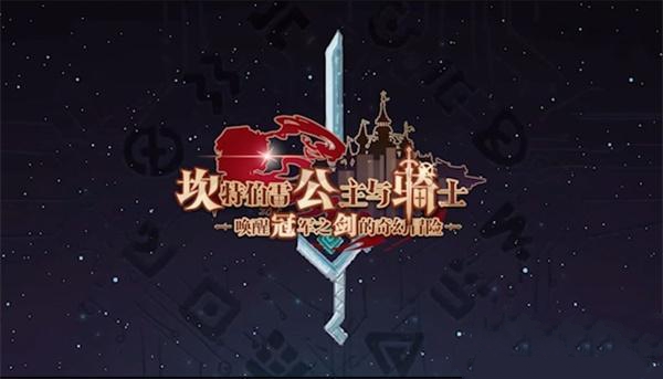 《坎公骑冠剑》秀逗恶魔导士pt2怎么过