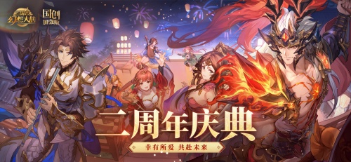 三国志幻想大陆6.30二周年庆红包密令一览（三国志幻想大陆二周年兑换码）