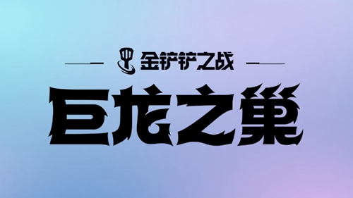 金铲铲之战S7幽影龙迭嘉阵容怎么搭配（金铲铲之战S7幽影龙迭嘉阵容玩法）