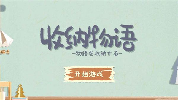 收纳物语摩托车（收纳物语19关请教男友2怎么过）