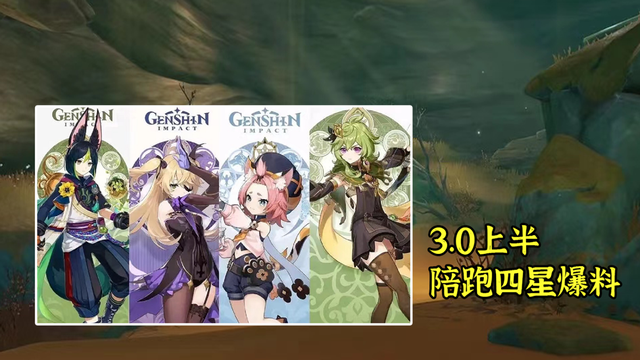 《原神》3.0四星陪跑角色介绍