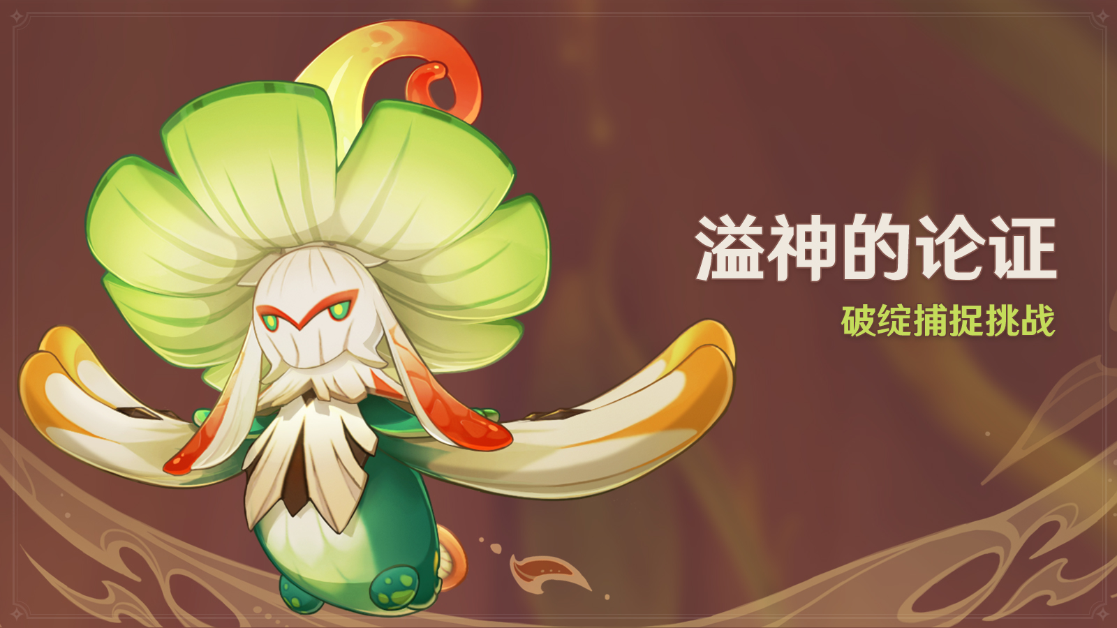 《原神》溢神的论证活动攻略