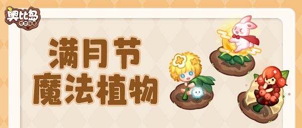 《奥比岛梦想国度》满月节魔法植物介绍