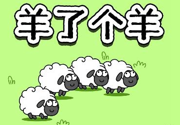 羊了个羊怎么加入羊群（羊了个羊加入羊群步骤）