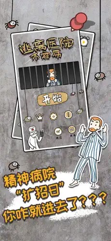 逃离医院不容易苹果最新版