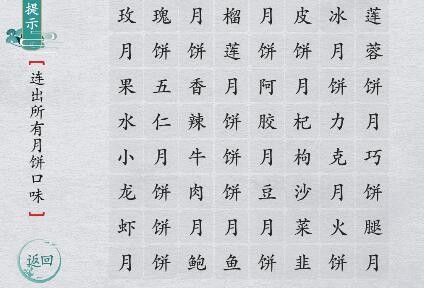 《离谱的汉字》找出所有月饼口味通关攻略答案抖音