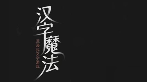 《汉字魔法》大旱求雨怎么过