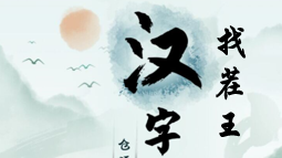 《汉字找茬王》让天平对称通关攻略图文抖音