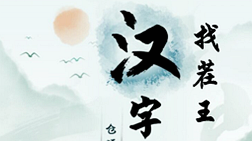 《汉字找茬王》槑找出18个字通关攻略图文抖音