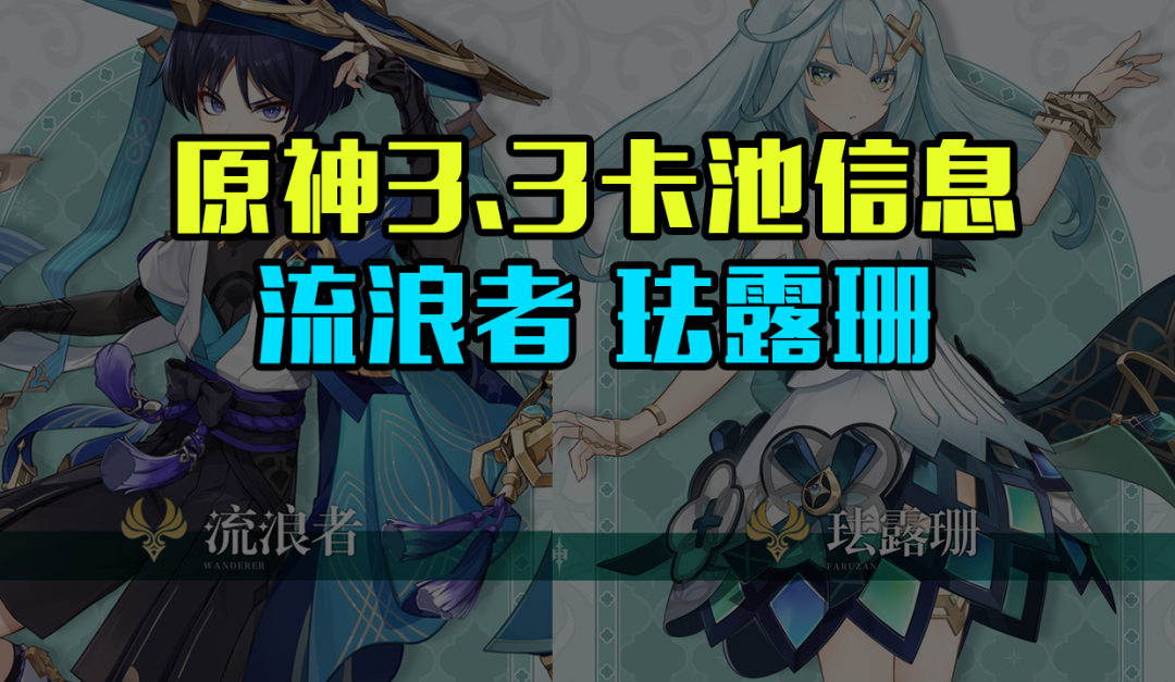 《原神》3.3版本up池角色预测