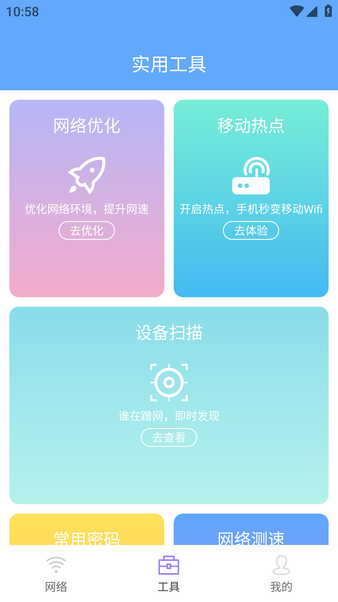 无线网万能WIFI