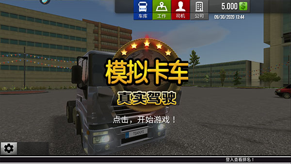 模拟卡车真实驾驶手机版