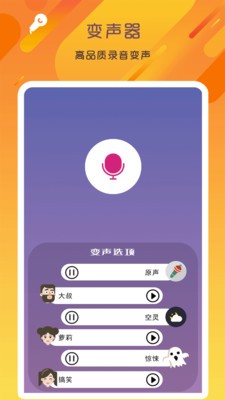 万能变声器语音大师下载最新版