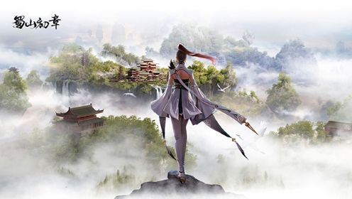 《蜀山初章》剑髓本章怎么获得