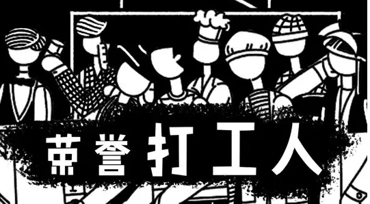 《荣誉打工人》新手通关攻略