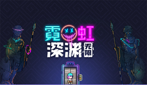 《霓虹深渊无限》r6纪念品搭配
