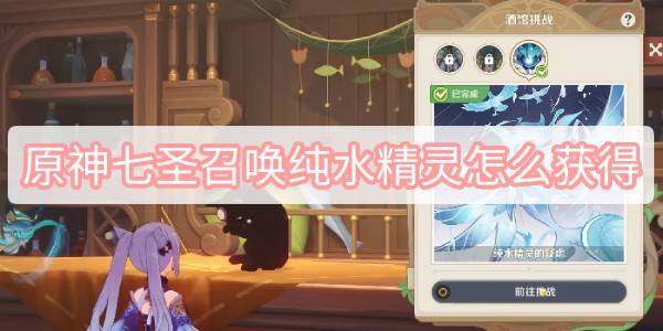 《原神》七圣召唤纯水精灵角色卡怎么获得？