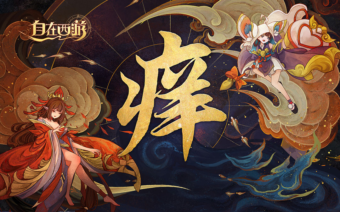 《自在西游》日夜游神怎么过