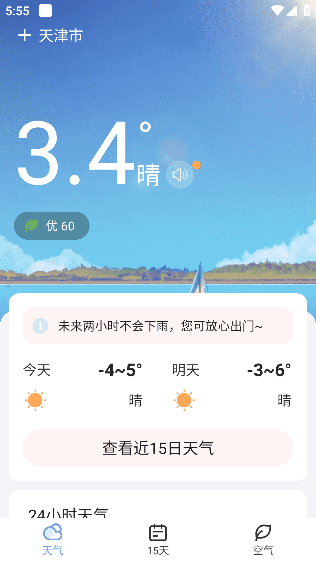 日丽天气安卓版