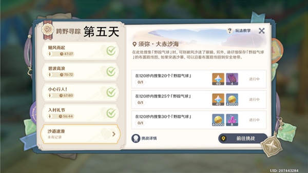 《原神》跨野寻踪第五天沙道速滑攻略