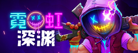 《霓虹深渊无限》硬币强度攻略