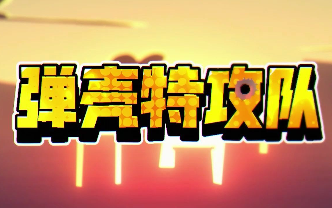 《弹壳特攻队》微信新年红包封面免费领取攻略