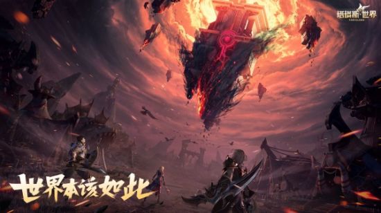 《塔瑞斯世界》玩法介绍攻略