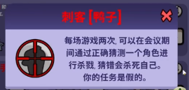 《鹅鸭杀》刺客鸭胜利条件介绍