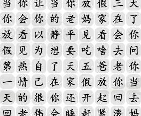 《汉字找茬王》放假的老妈连出正确歌词通关攻略