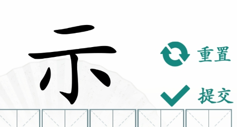 《汉字找茬王》补全示10个字通关攻略