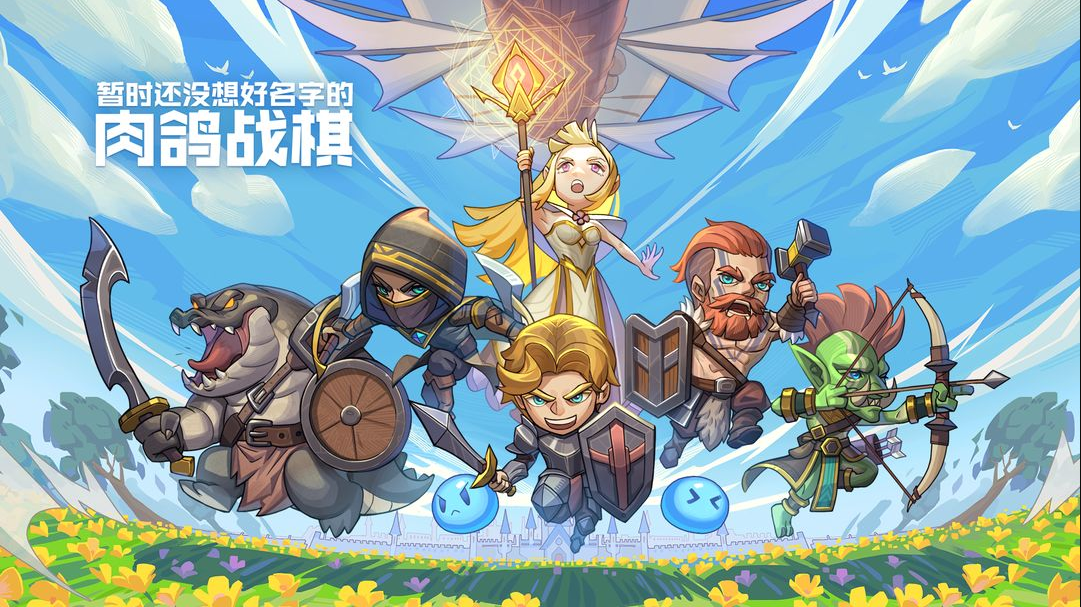 《暂时还没想好名字的肉鸽战棋》新手怎么开局