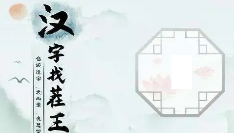 《汉字找茬王》财神拼图通关攻略