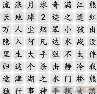 《汉字找茬王》消除最近一年的电影通关攻略
