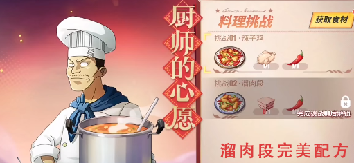 《航海王热血航线》厨师的心愿溜肉段配方攻略