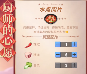 《航海王热血航线》厨师的心愿水煮肉片配方攻略