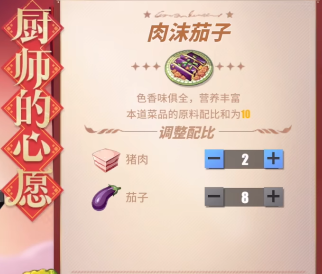 《航海王热血航线》厨师的心愿肉末茄子配方攻略