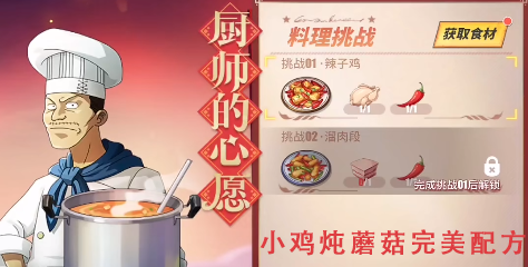 《航海王热血航线》厨师的心愿小鸡炖蘑菇配方攻略