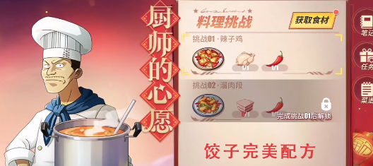 《航海王热血航线》厨师的心愿饺子配方攻略