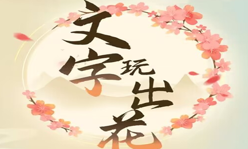 《文字玩出花》找出甄嬛传人物通关攻略